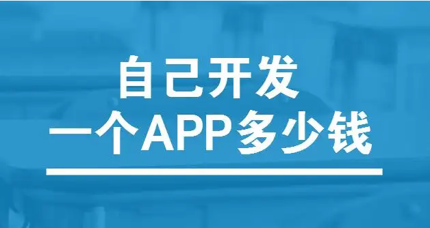 在洛陽做個APP需要多少錢？